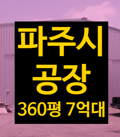  경기도 파주시 공장 급매매, 공장투자 법원경매 2023타경5225 임대수익형 부동산