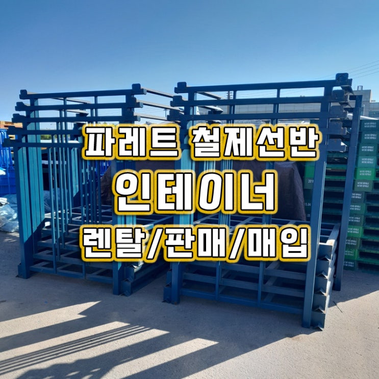 중고인테이너 철파레트  철제선반 렌탈 물류 보관 하루 대여