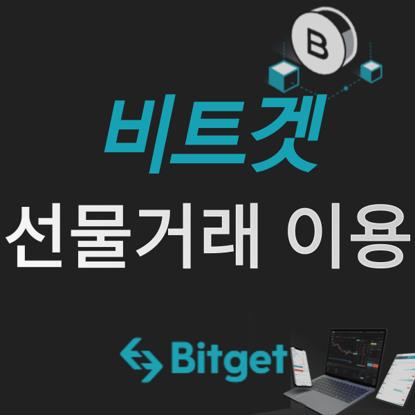 코인 선물거래소 비트겟(Bitget), USDT 선물거래 이용 방법 / 가입 링크