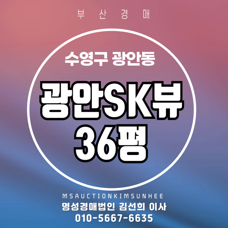  부산 수영구 광안동 광안SK뷰 36평 경매