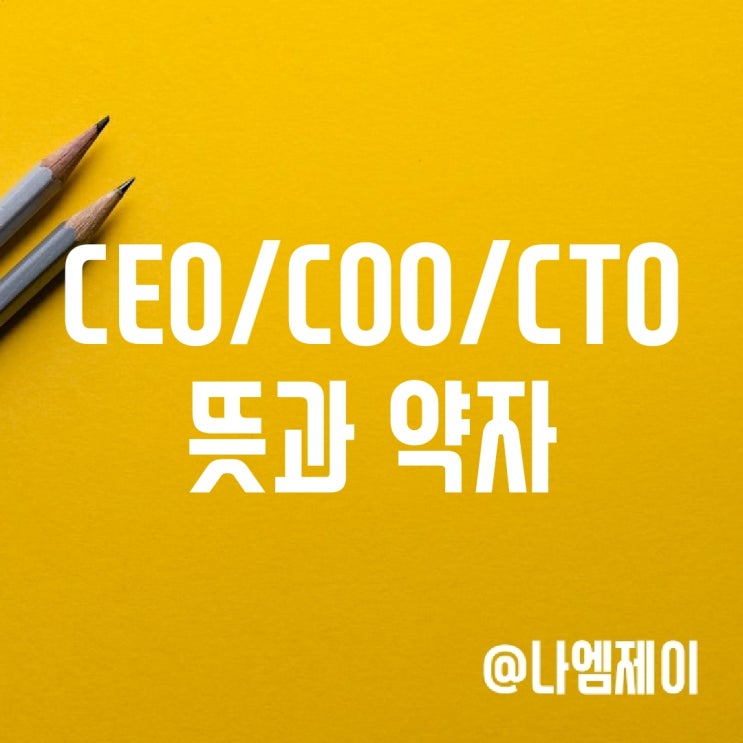 CEO COO CFO CTO 뜻과 약자 (직위/직책) CEO COO CFO CTO 뜻과 약자 (직위/직책)