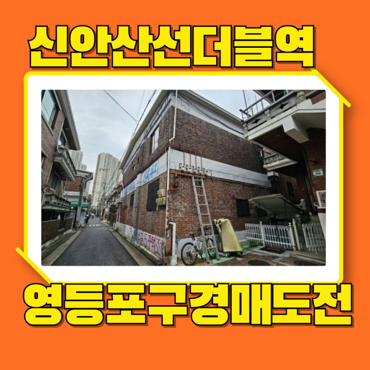  영등포구단독주택 더블역세권 개통하는 유일한 주택 경매