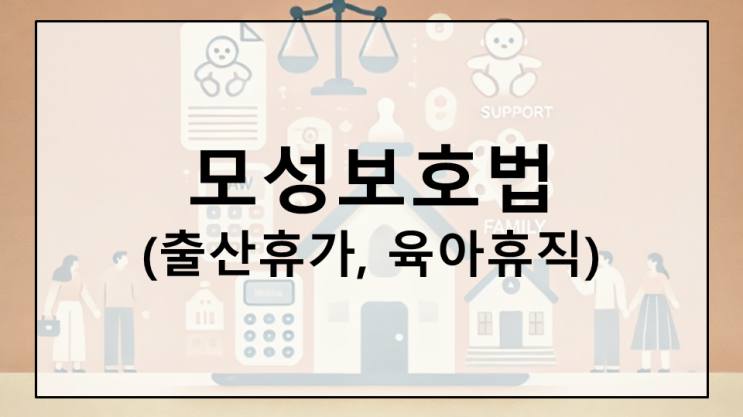  모성보호법 개정 출산휴가와 육아휴직 확대의 모든 것