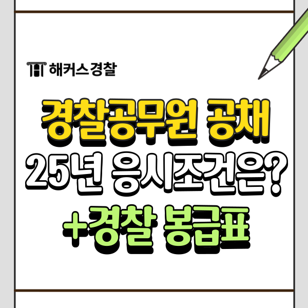  경찰공무원 공채 응시조건 2024 경찰 봉급표 확인