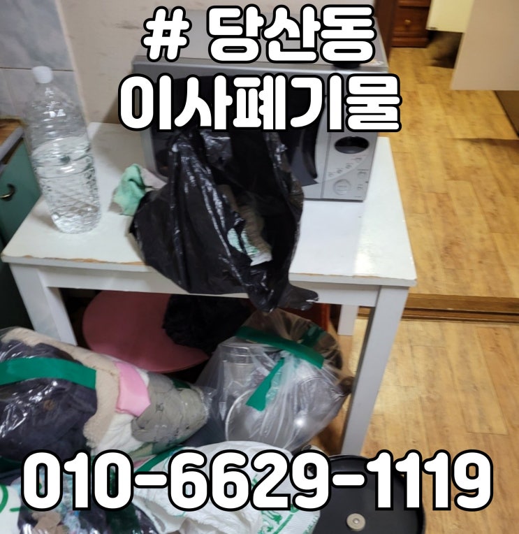  당산동 이사폐기물