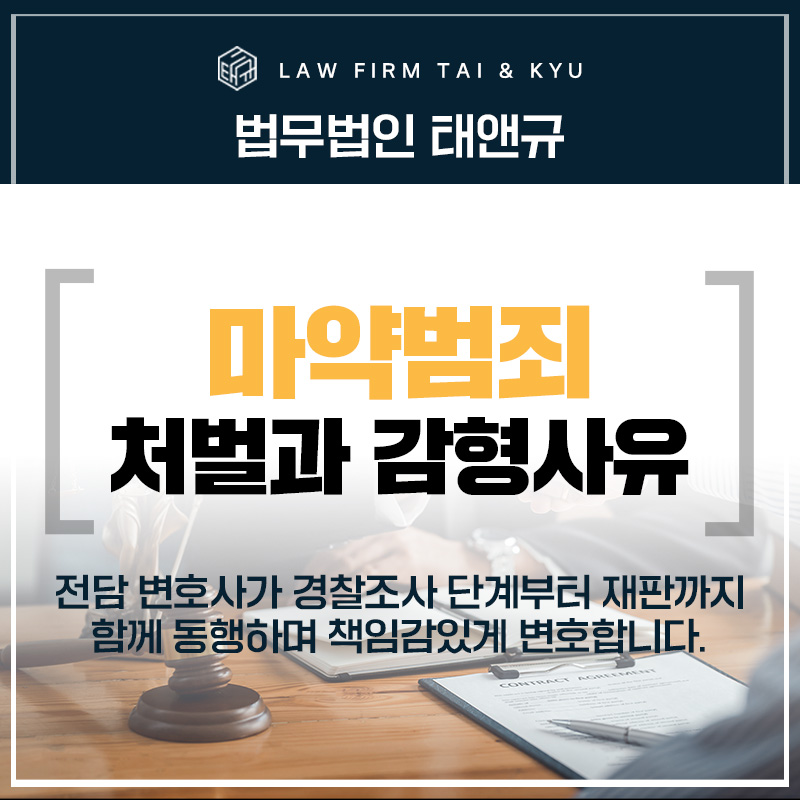 전주마약변호사 엄중한 처벌