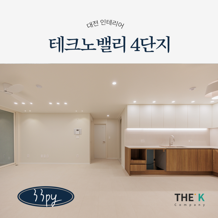  대전 관평동 인테리어 대덕테크노밸리 아파트 4단지 인테리어 시공사례