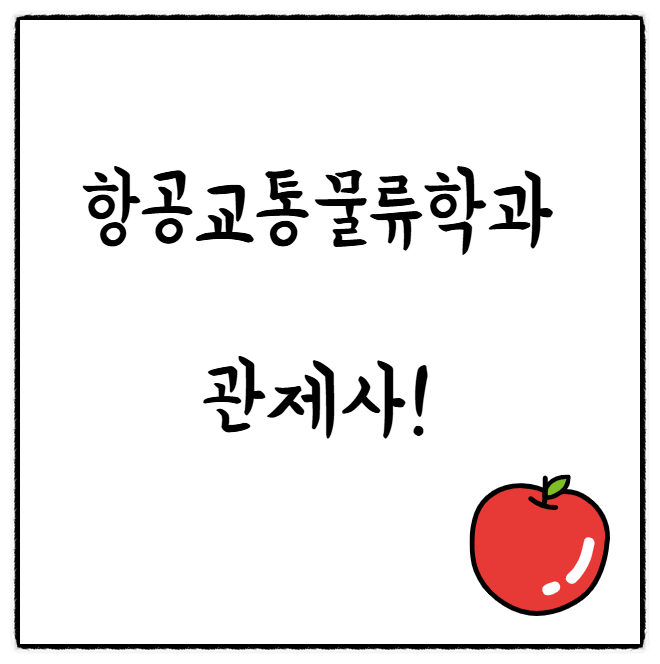  [대입 학과 정보] 항공교통물류학과 대학, 순위, 선택과목, 진로, 취업, 수시등급 정시 입시결과, 관제사가 되고 싶다면!?