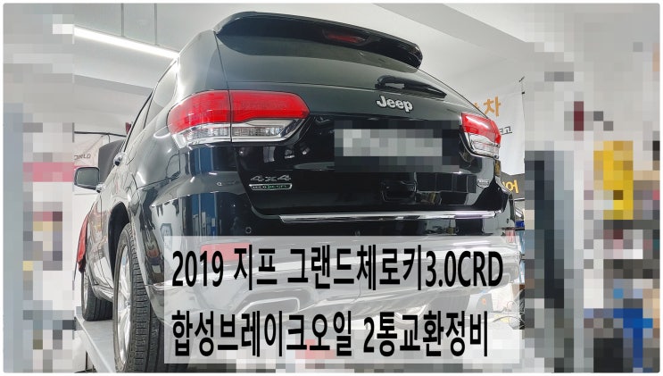  2019 지프 그랜드체로키3.0CRD 합성브레이크오일 2통교환정비 , 부천수입차디젤차정비전문점 부영수퍼카