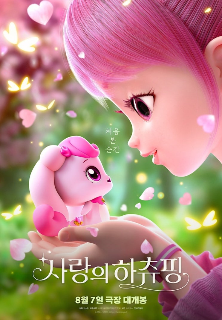  사랑의 하츄핑 8월 7일 극장 대개봉 메인예고편 공유 미션
