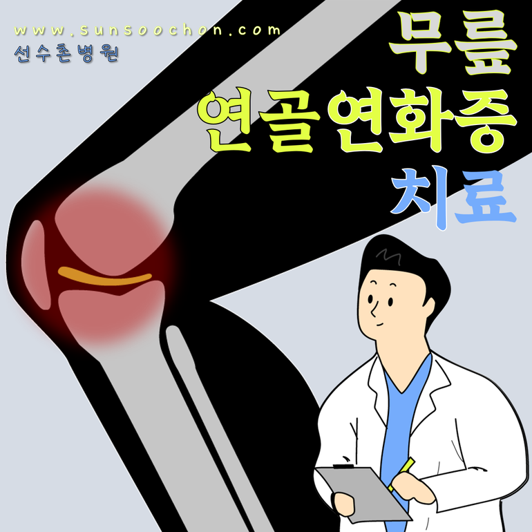 무릎 연골연화증 치료, 조금씩 나아져