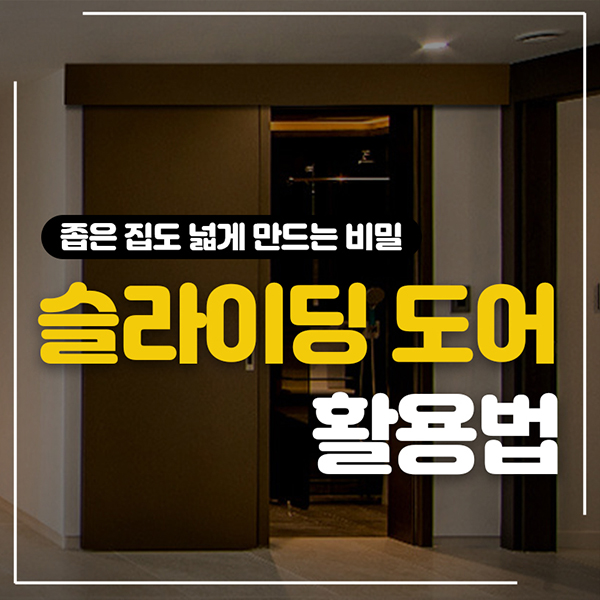  슬라이딩도어 활용법 : 좁은 집도 넓게 만드는 비밀