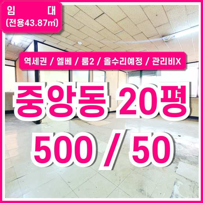  [임대] 부산중앙동사무실 20평 역세권 좋은 위치에 올수리 예정인 관리비 없는 중앙역사무실 룸2 엘리베이터 화장실깔끔