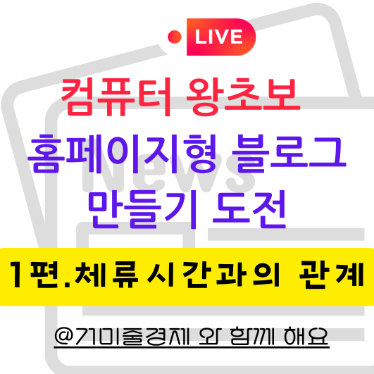  1편] 경제블로거의  홈페이지형블로그 만들기, 체류시간 증가될까?
