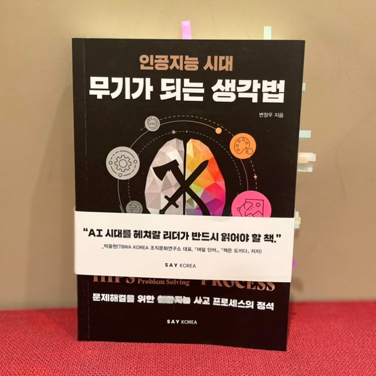 인공지능 시대 무기가 되는 생각법 _변창우_리치온 독서모임