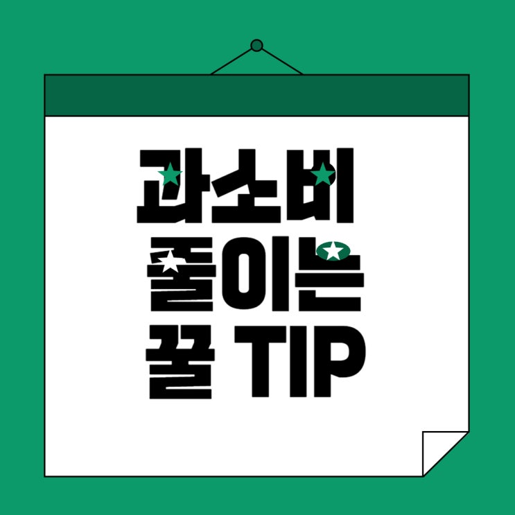 재테크의 기초, 과소비 줄이기 꿀 Tip!