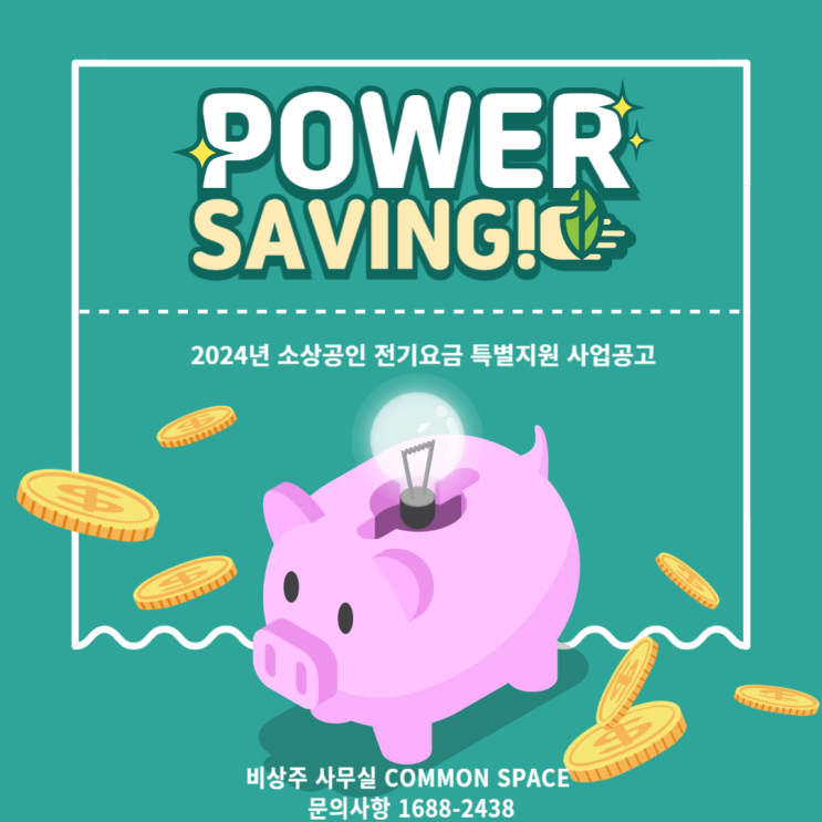  2024년 소상공인 전기요금 특별지원 핵심!