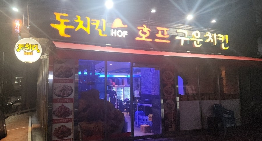 돈치킨 교하점 사진 1