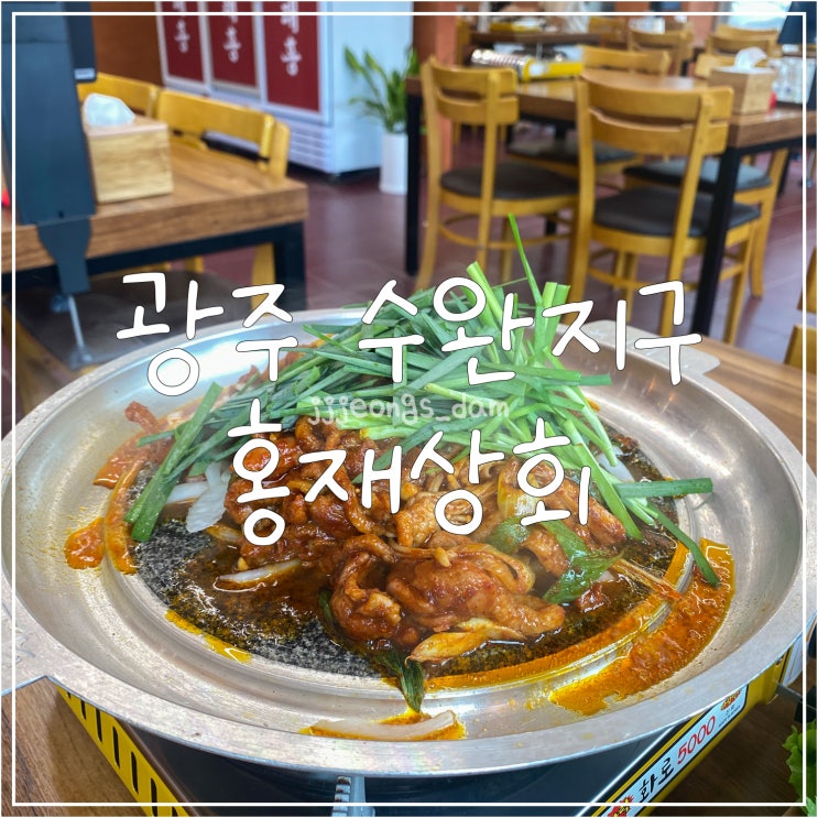  광주 수완지구 오리주물럭 맛집 홍재상회