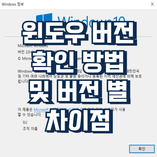  윈도우 버전 확인 방법 및 버전 별 차이점