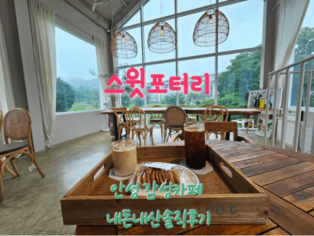  스윗포터리 안성감성카페 내돈내산솔직후기
