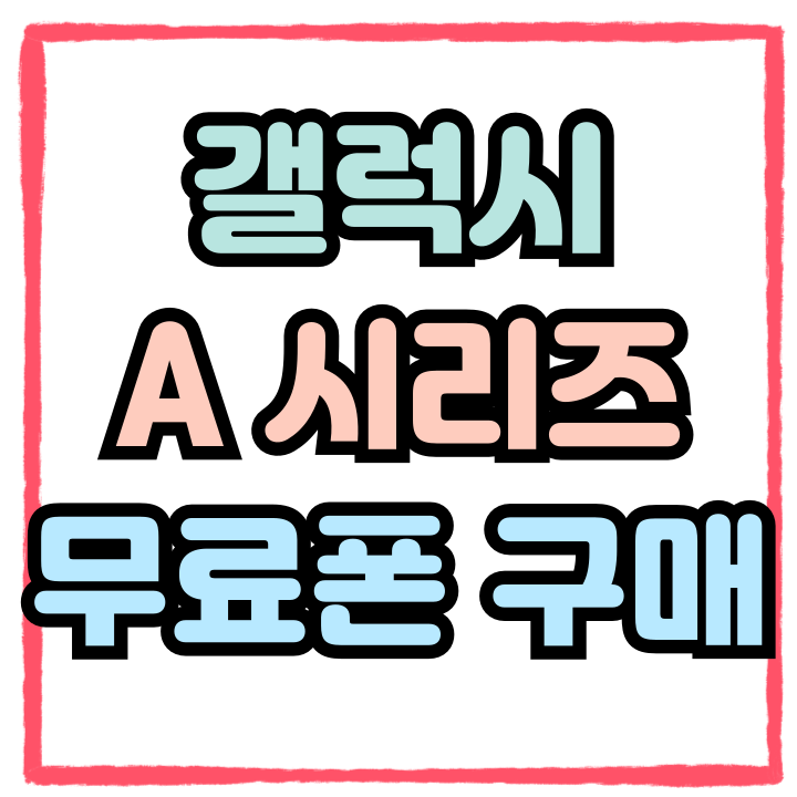  갤럭시 A 시리즈 추천 무료폰 부담없는 통신비