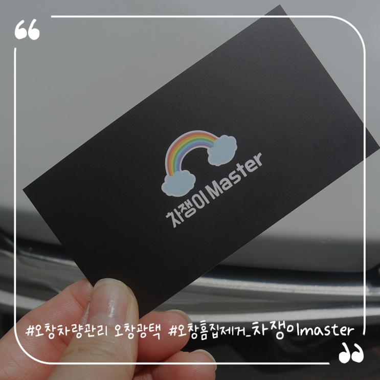  오창차량관리 차쟁이 master 오창 흠집제거후기