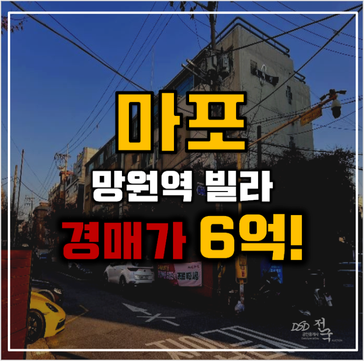 마포구경매 망원역 빌라 강북횡단선 개통 마포구경매 망원역 빌라 강북횡단선 개통