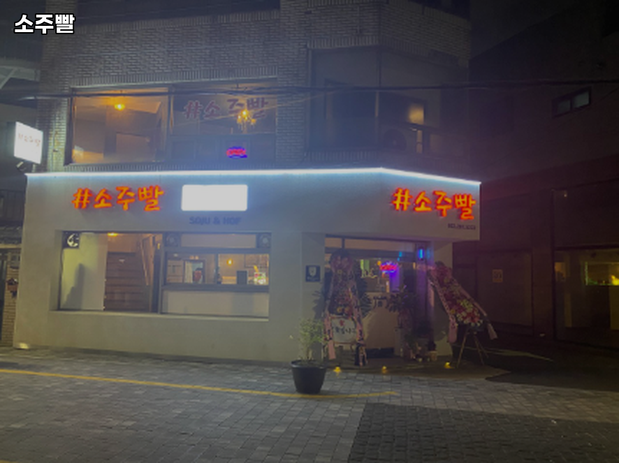 소주빨 사진 2