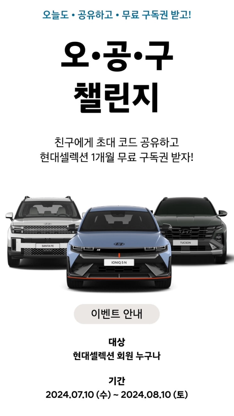  [현대셀렉션 리뉴얼 이벤트] 오·공·구 챌린지!! 완료하고 한달 구독이용권 받자!!