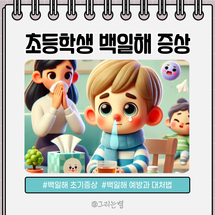  초등학생 백일해 증상 및 아기, 어린이, 청소년, 어른 연령대별 예방과 대처법 완벽 가이드
