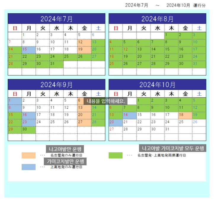  2024년 7월 12일 나고야 출발 가미코치 메이테츠 직행버스 오픈 안내