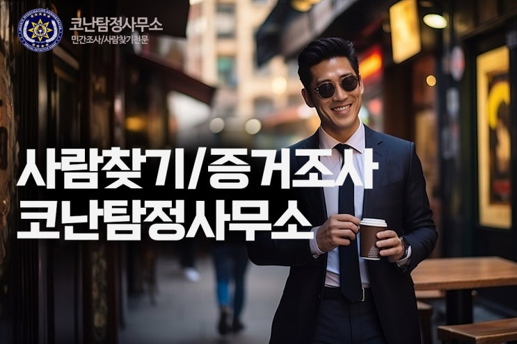  탁월한 민간조사 수행력과 이름으로 사람찾기 전문 탐정 코난탐정사무소 인사드립니다.