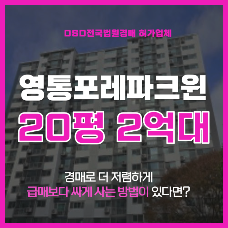  수원아파트경매 영통포레파크원 황골주공1단지 2억대?