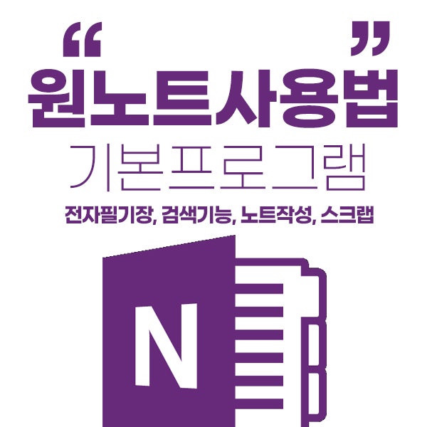 원노트 사용법 마이크로소프트 무료 필기장 및 공유 프로그램