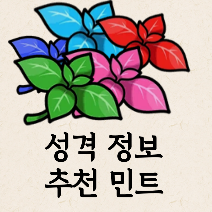  포케/포켓로그 성격 정보, 포켓몬 역할별 추천 민트까지