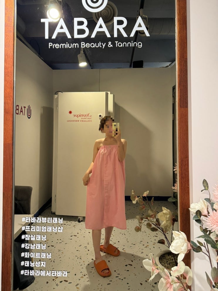 종합운동장역 잠실 화이트태닝 타바라 뷰티 태닝