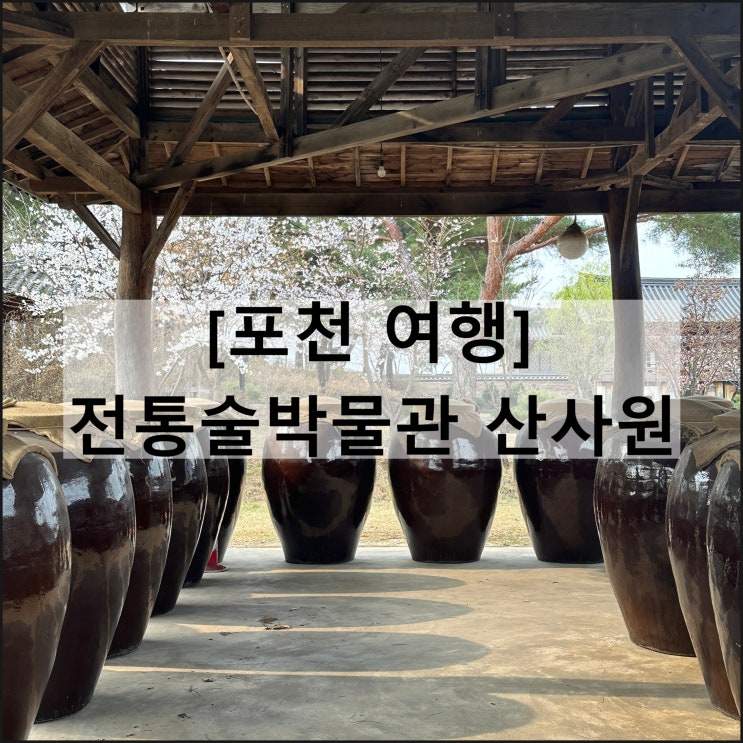  전통술박물관 산사원 | 느린마을 막걸리 서울근교 포천 가볼만한곳
