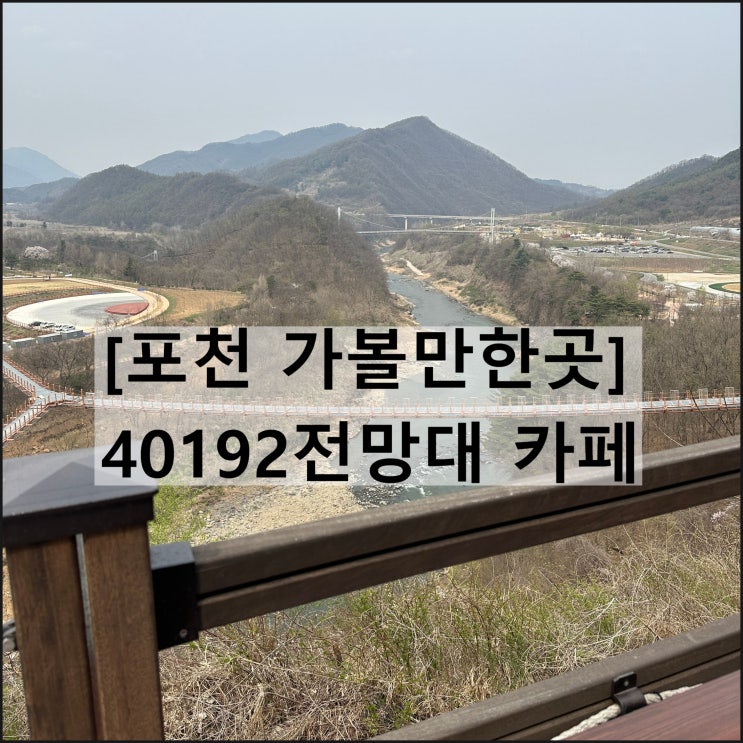  40192전망대 카페 | 포천 가볼만한곳 한탄강 비둘기낭폭포