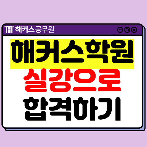  해커스공무원학원에서 실강 듣고 10개월만에 합격한 비결!　