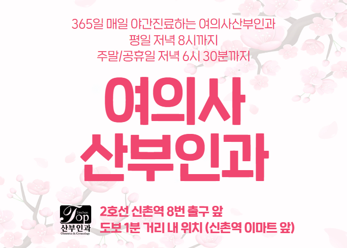신촌산부인과 여의사 전문의 추천, 여성 건강 검진 챙겨야 하는 계절 신촌산부인과 여의사 전문의 추천, 여성 건강 검진 챙겨야 하는 계절
