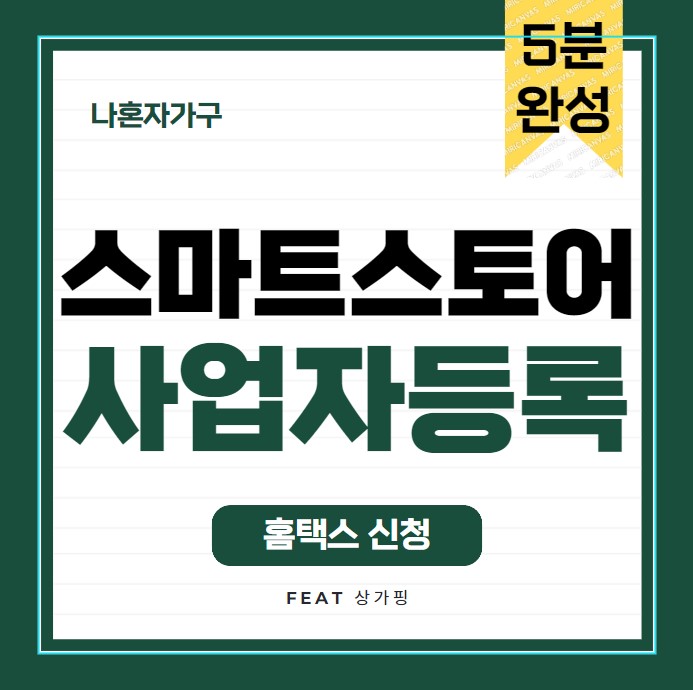  2. 스마트스토어 사업자등록 5분내로 신청하기