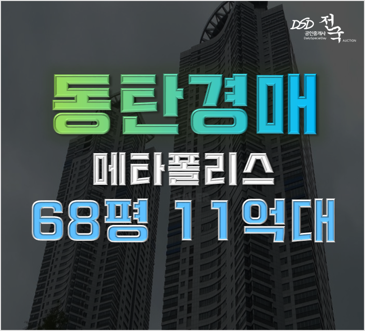 동탄아파트경매 반송동 메타폴리스가 경매로 떴다? 동탄아파트경매 반송동 메타폴리스가 경매로 떴다?
