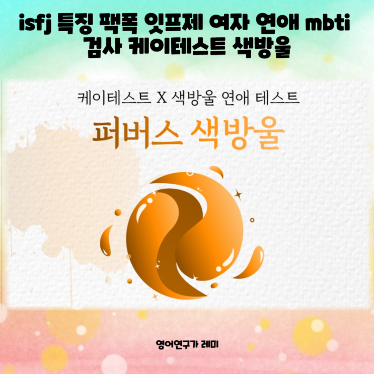 isfj 특징 팩폭 잇프제 여자 연애 mbti 검사 케이테스트 색방울 isfj 특징 팩폭 잇프제 여자 연애 mbti 검사 케이테스트 색방울