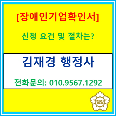  [장애인기업확인서] 행정기관 관련 업무 전문가인 행정사가 신청 도와드립니다.(전국 서울 경기 인천 충청지역 행정사)