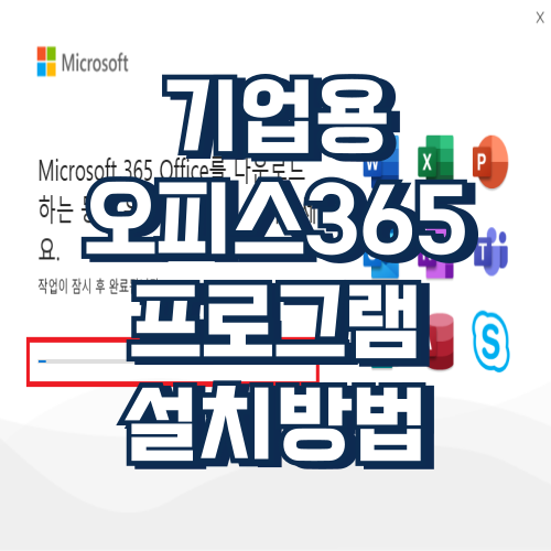  학교,기업,공공기관 오피스365 프로그램 설치방법
