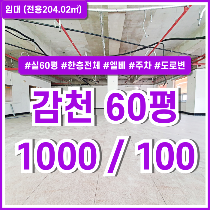  [임대] 부산감천동상가 실평수60평 도로변 넉넉한 공간의 임대료 착한 감천도로변상가 학원추천 엘리베이터 주차 관리비10만원