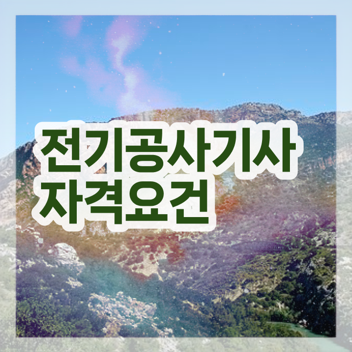  전기공사기사 필기 한달 전기공사기사 응시자격 학점은행제로 15주 동안 성공한 과정
