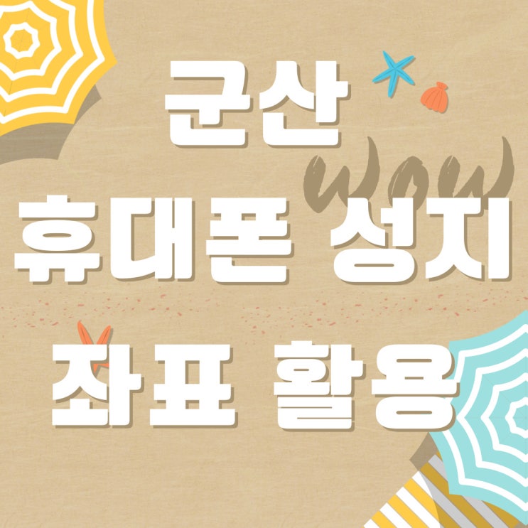 군산 휴대폰 성지 좌표 핸드폰 합리적으로 사용하기 군산 휴대폰 성지 좌표 핸드폰 합리적으로 사용하기