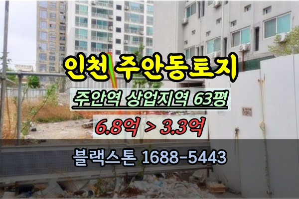  인천 주안동토지 경매 상업지역 63평 주안역 초역세권 3억대